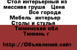 Стол интерьерный из массива груша › Цена ­ 85 000 - Все города Мебель, интерьер » Столы и стулья   . Тюменская обл.,Тюмень г.